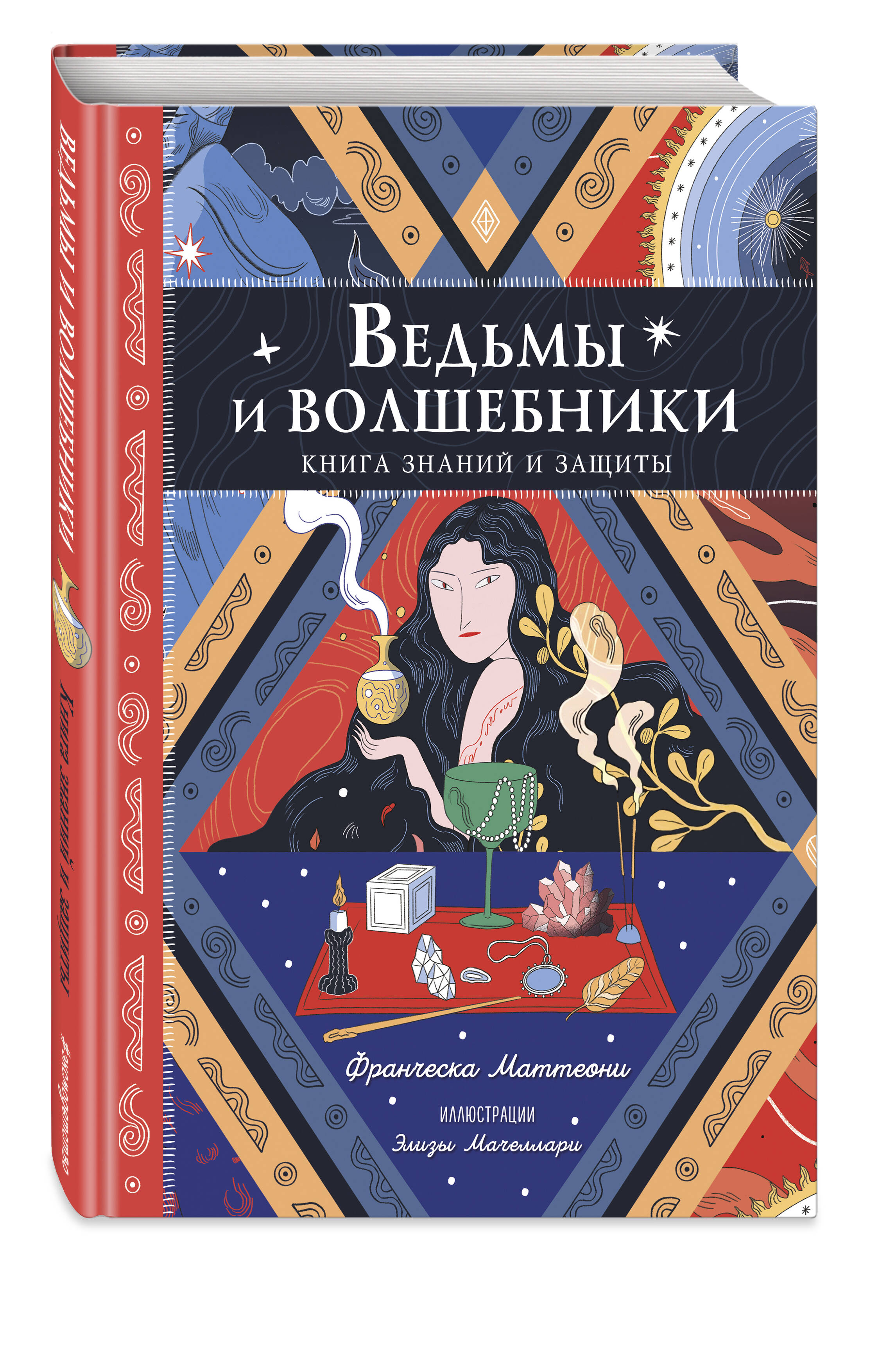

Ведьмы и волшебники Книга знаний и защиты