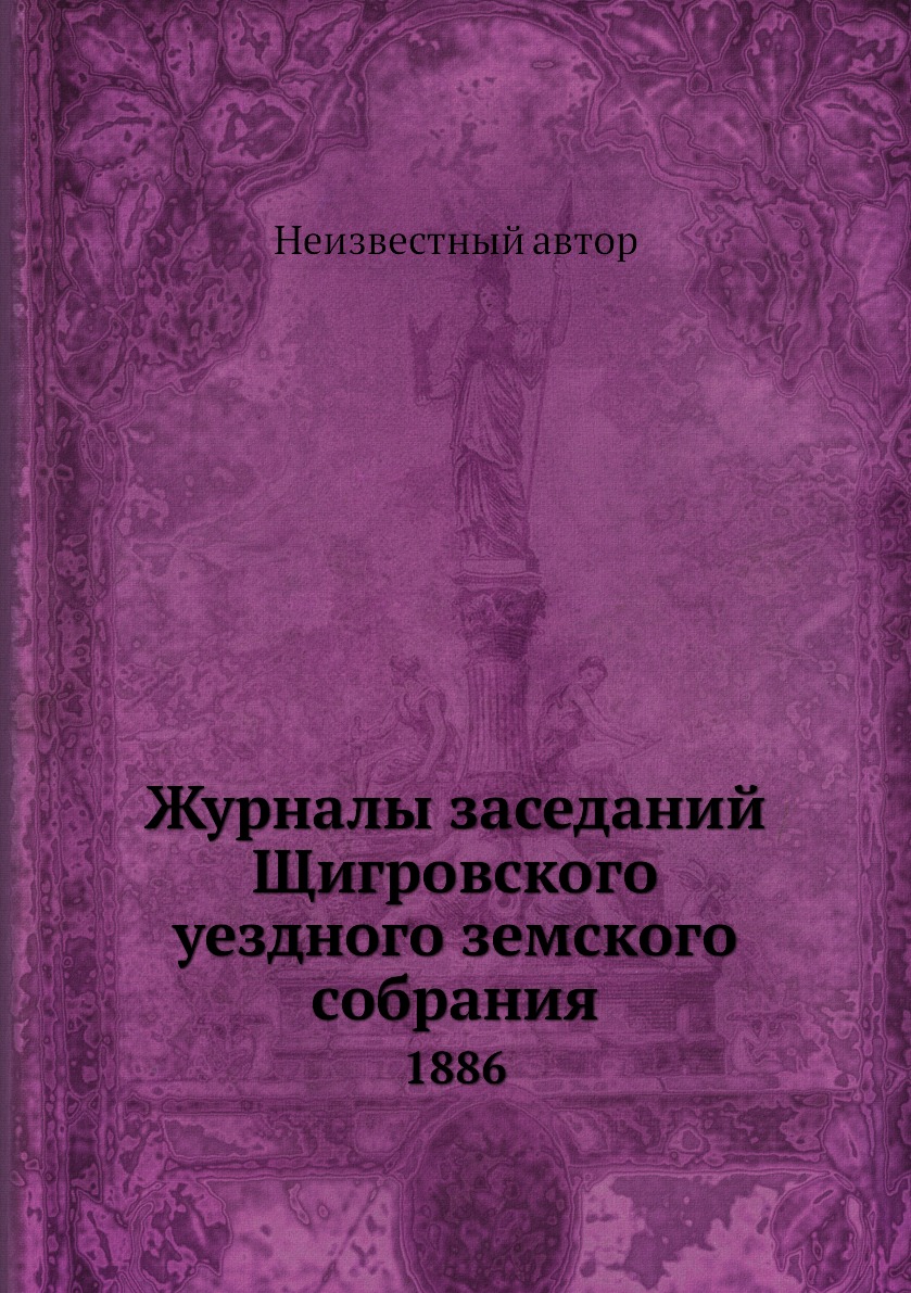 

Журналы заседаний Щигровского уездного земского собрания. 1886
