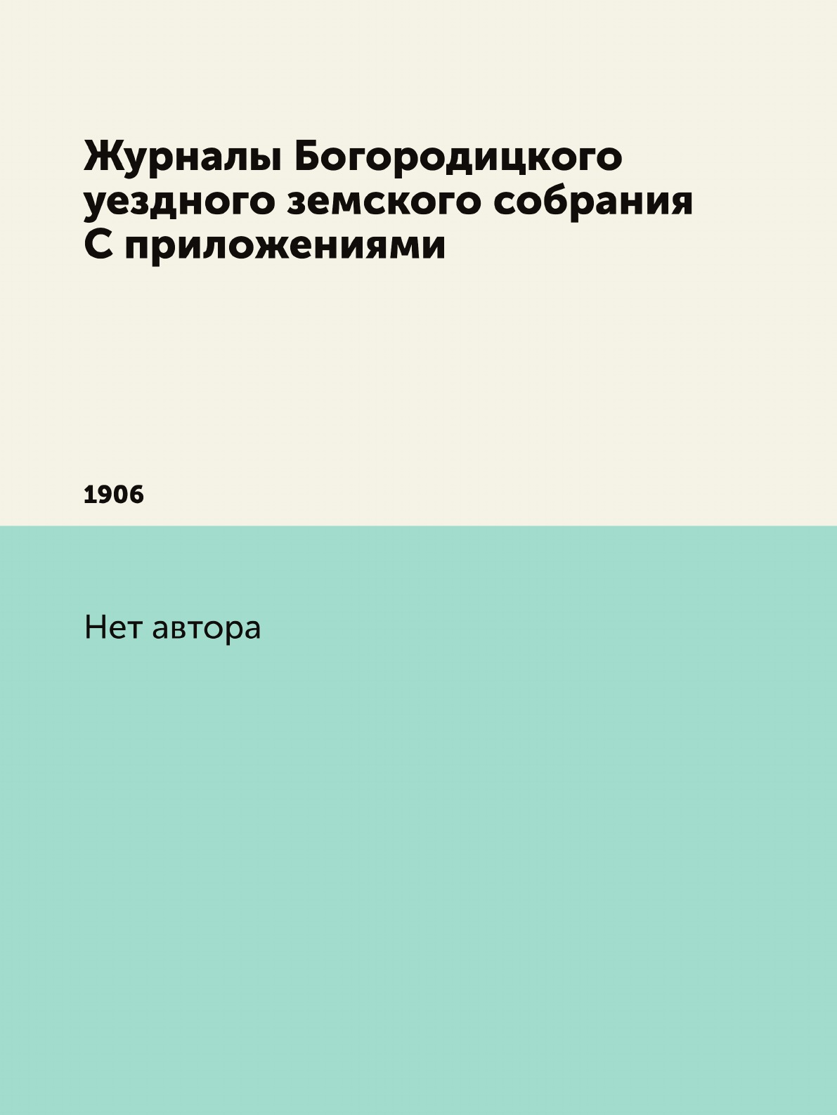 

Журналы Богородицкого уездного земского собрания С приложениями. 1906