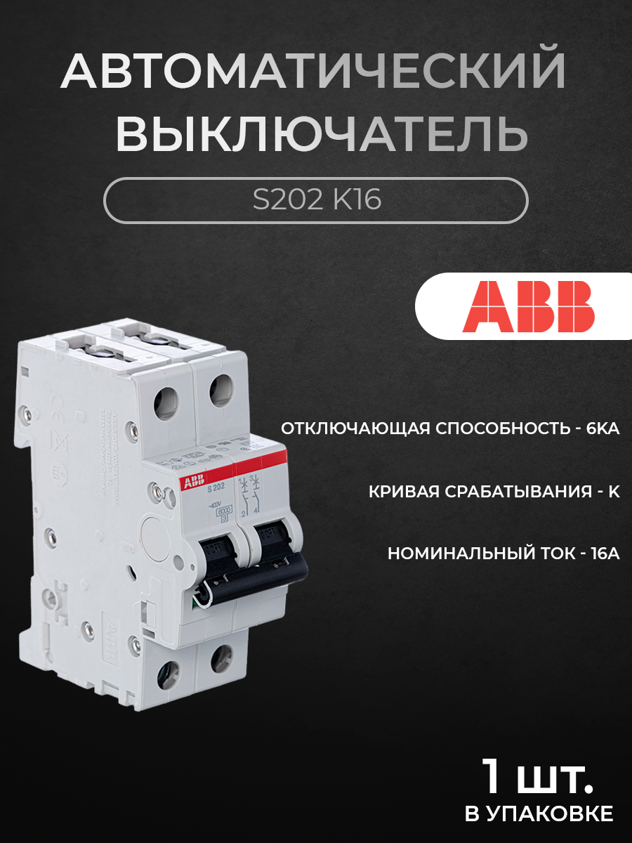 

Автоматический выключатель ABB 2CDS252001R0467 2P 16A K6, S200