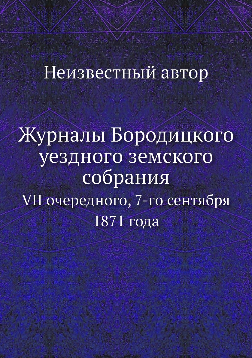 

Журналы Бородицкого уездного земского собрания. VII очередного, 7-го сентября 187...