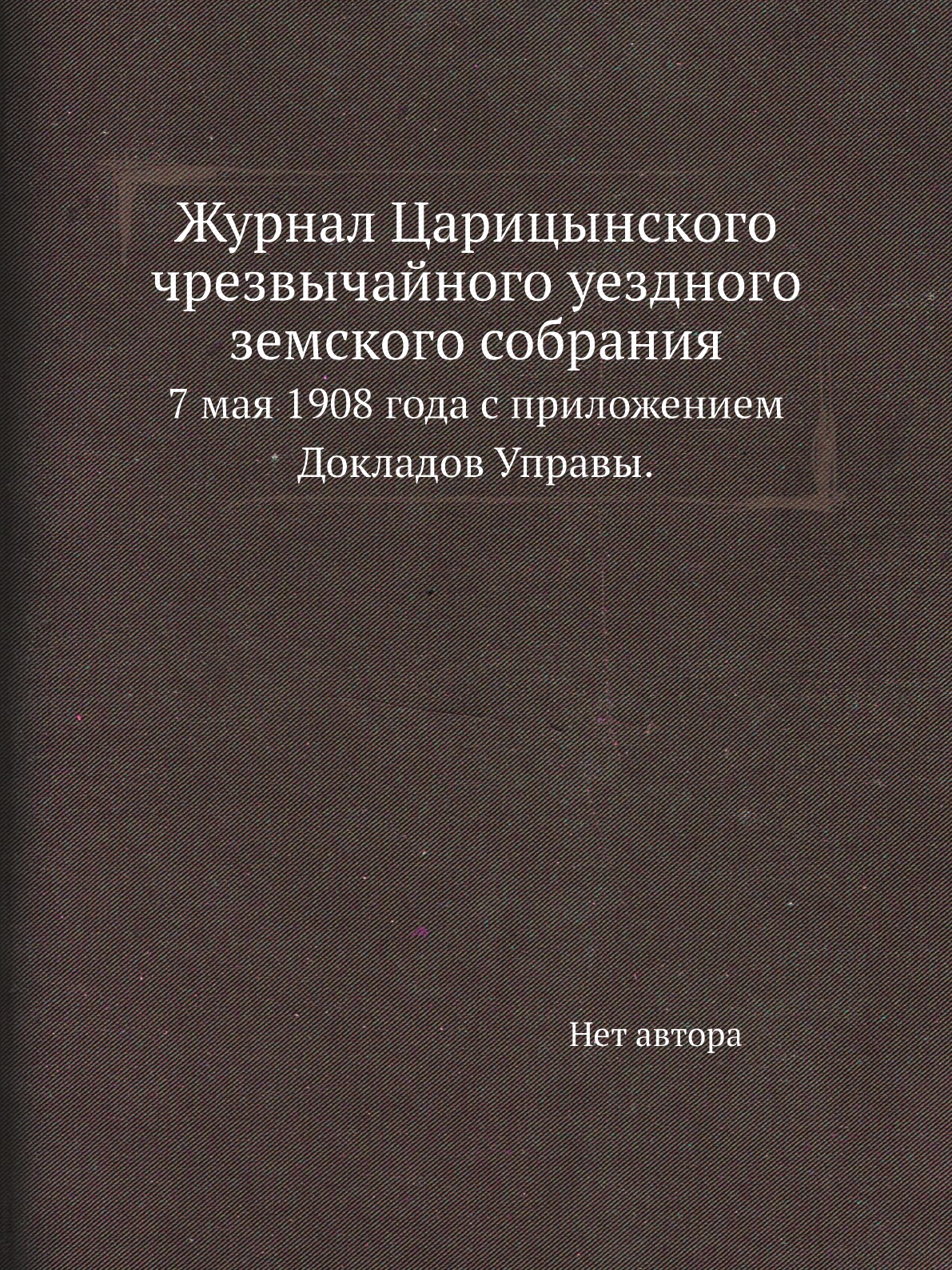 

Журнал Царицынского чрезвычайного уездного земского собрания. 7 мая 1908 года с п...