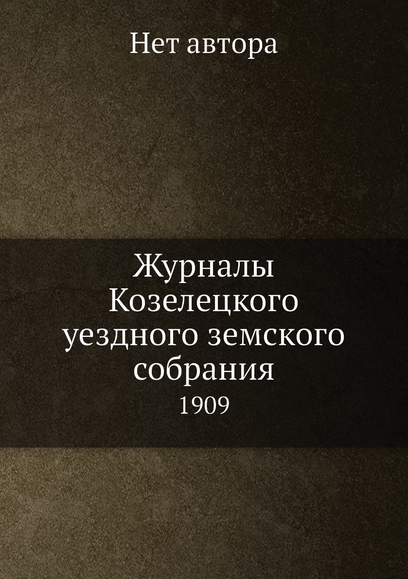 

Журналы Козелецкого уездного земского собрания. 1909