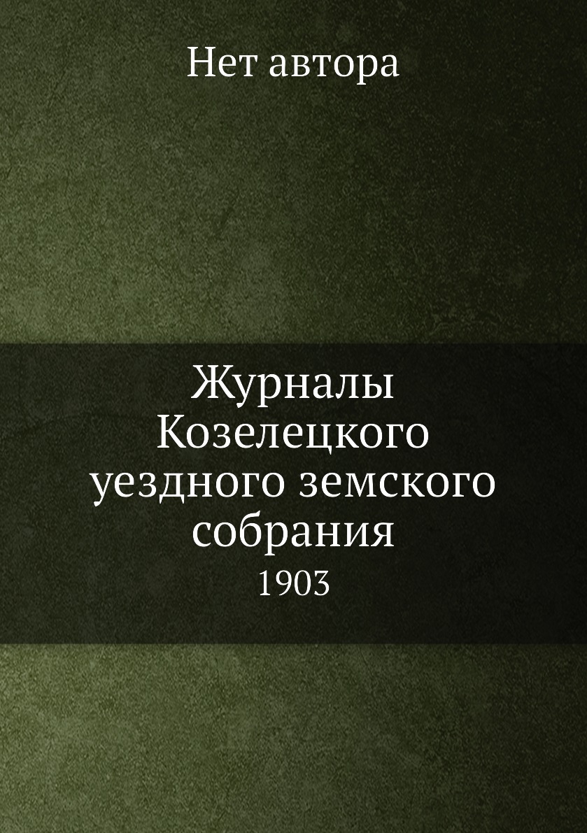 

Журналы Козелецкого уездного земского собрания. 1903