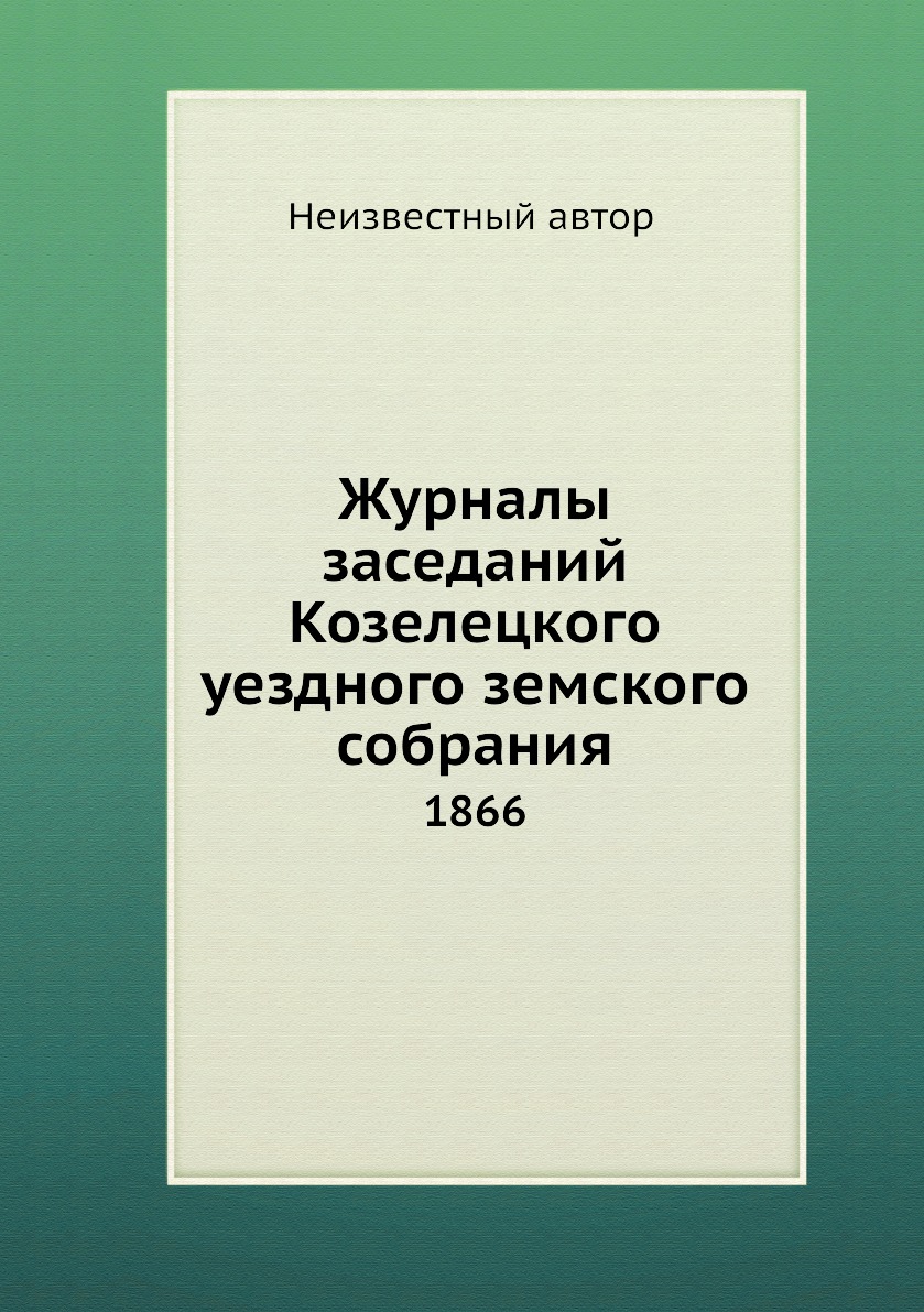 

Журналы заседаний Козелецкого уездного земского собрания. 1866