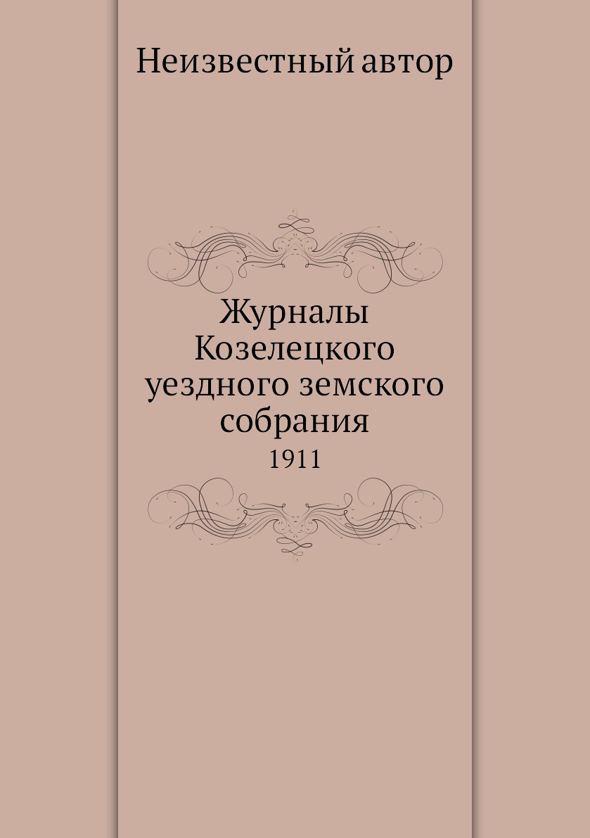 фото Журналы козелецкого уездного земского собрания. 1911 нобель пресс