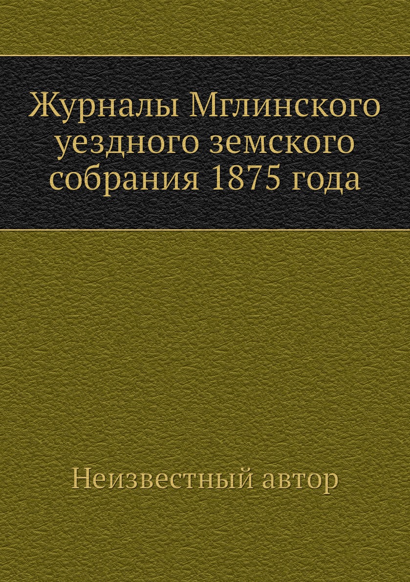 

Журналы Мглинского уездного земского собрания 1875 года
