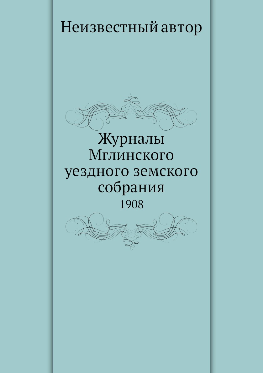

Журналы Мглинского уездного земского собрания. 1908