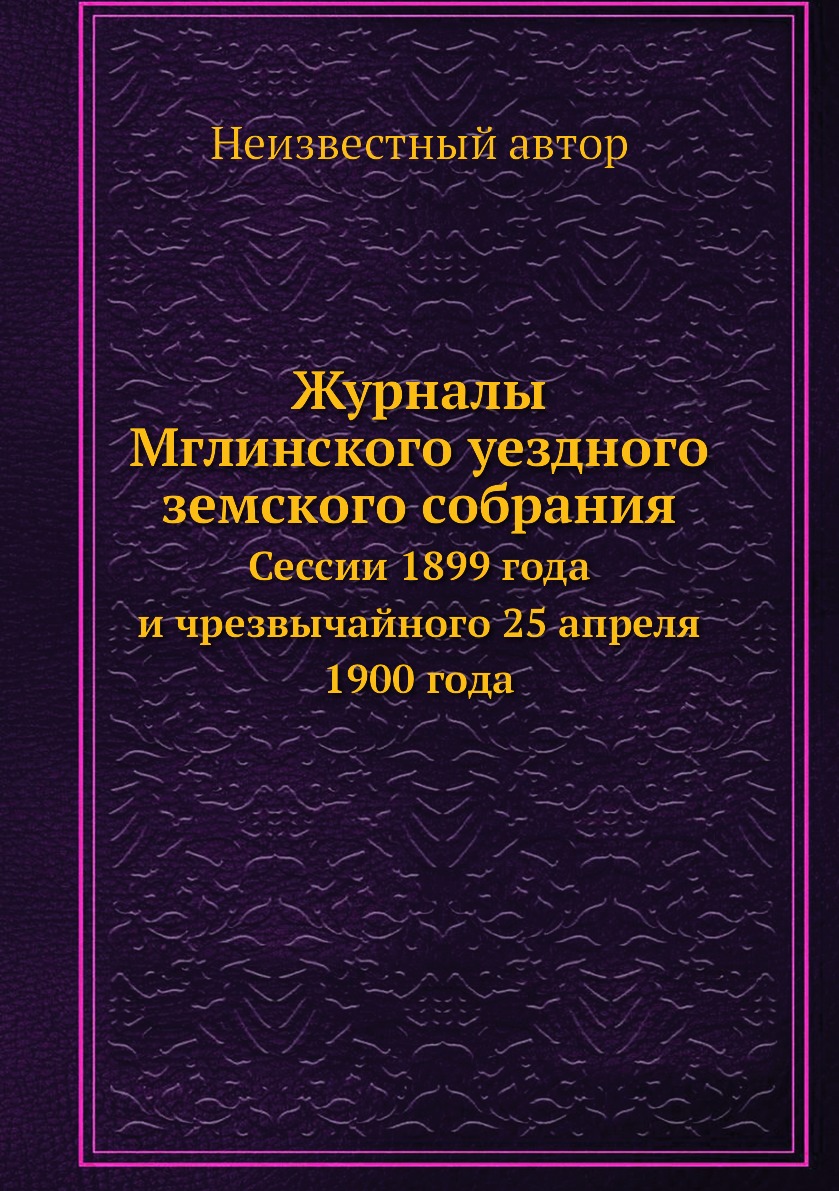

Журналы Мглинского уездного земского собрания. Сессии 1899 года и чрезвычайного 2...