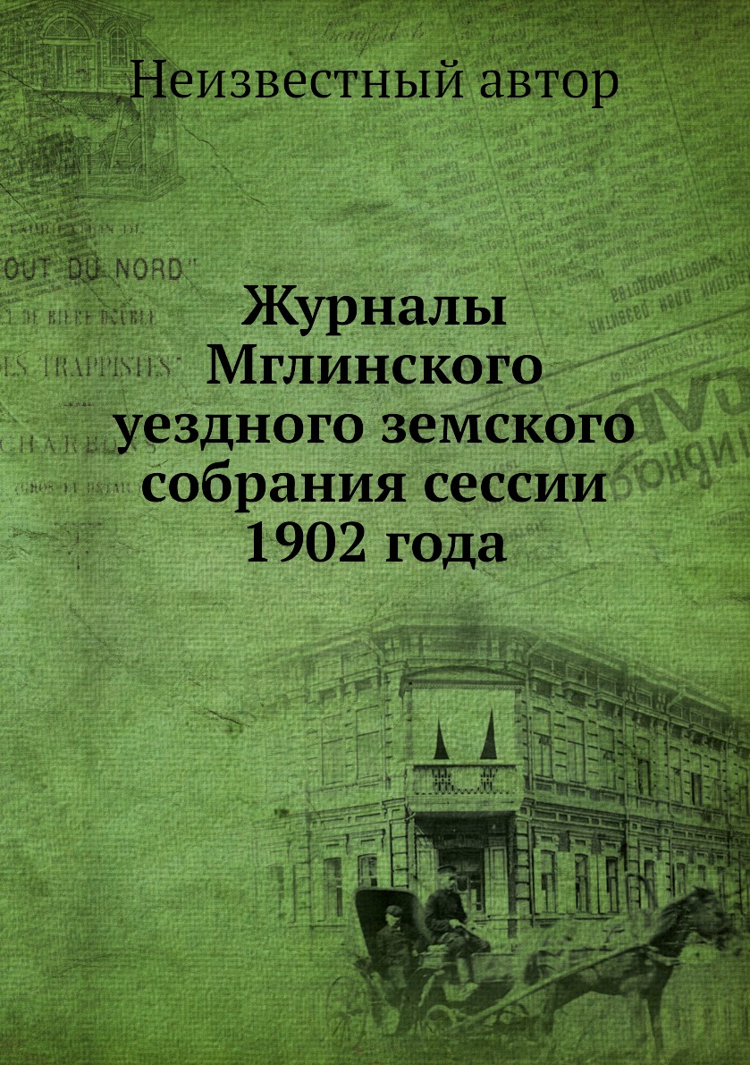

Журналы Мглинского уездного земского собрания сессии 1902 года