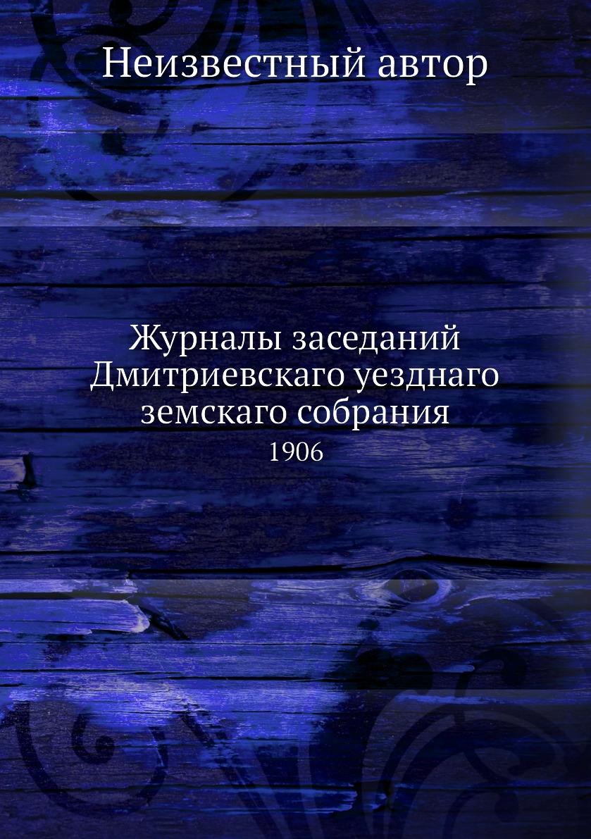 

Журналы заседаний Дмитриевскаго уезднаго земскаго собрания. 1906