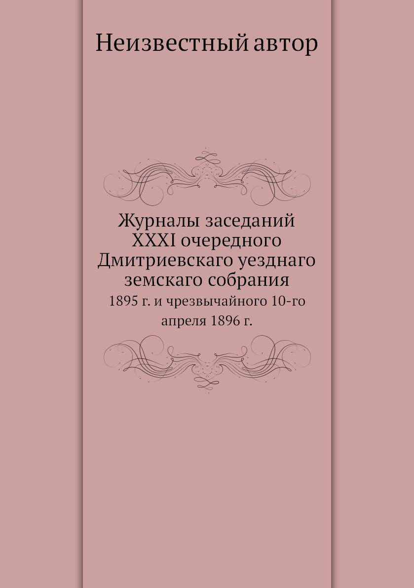 

Журналы заседаний XXXI очередного Дмитриевскаго уезднаго земскаго собрания. 1895 ...