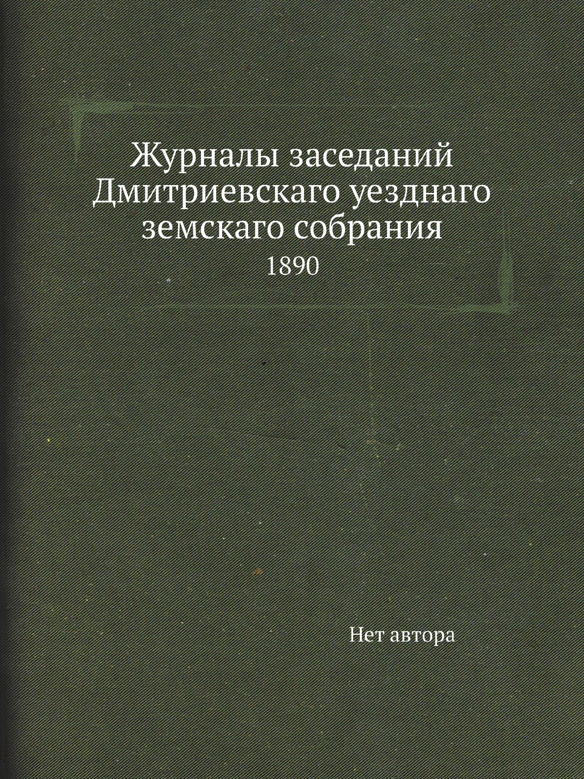 фото Журналы заседаний дмитриевскаго уезднаго земскаго собрания. 1890 нобель пресс