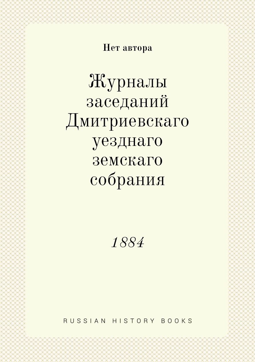 фото Журналы заседаний дмитриевскаго уезднаго земскаго собрания. 1884 нобель пресс