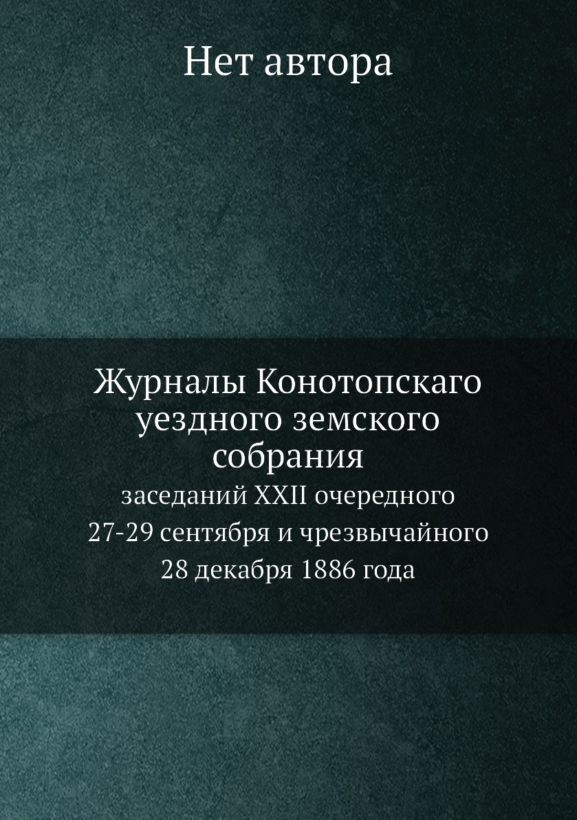 

Журналы Конотопскаго уездного земского собрания. заседаний XXII очередного 27-29 ...