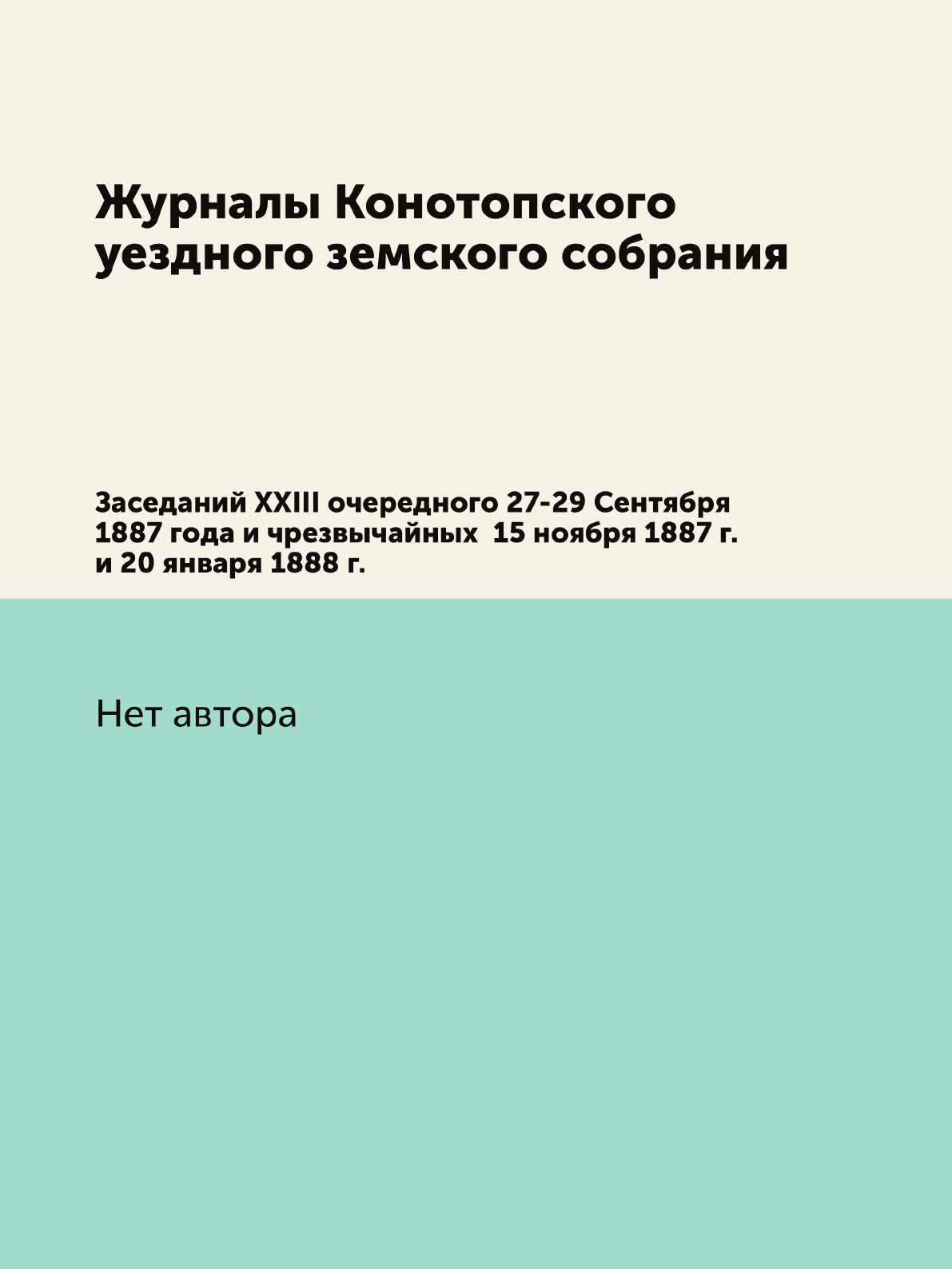

Журналы Конотопского уездного земского собрания. Заседаний XXIII очередного 27-29...