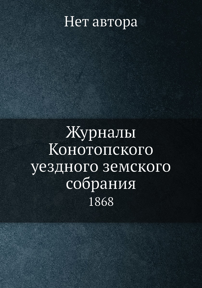 фото Журналы конотопского уездного земского собрания. 1868 нобель пресс