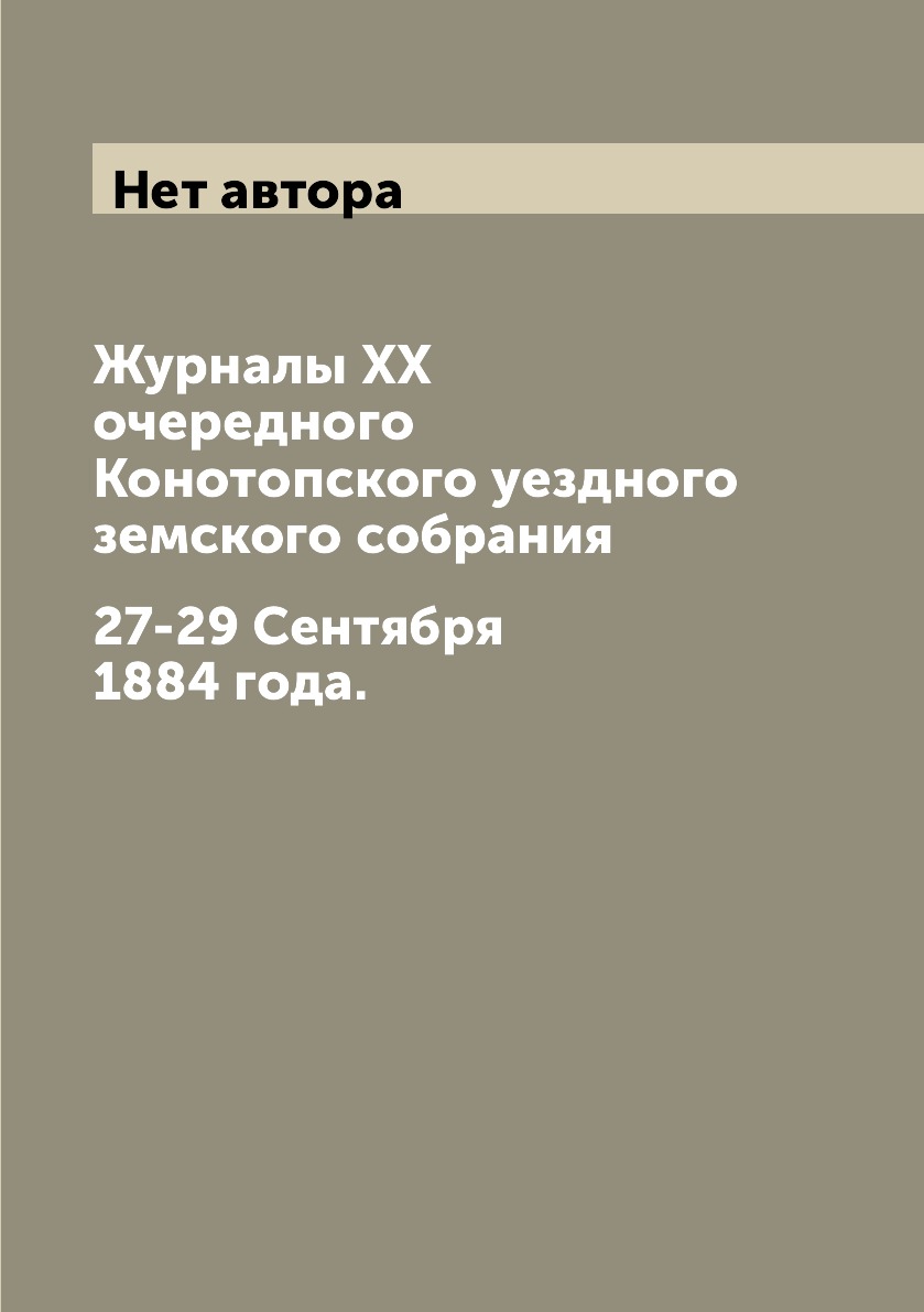 

Журналы XX очередного Конотопского уездного земского собрания. 27-29 Сентября 188...