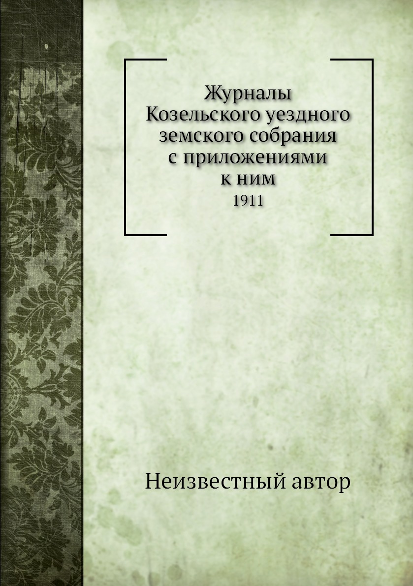 

Журналы Козельского уездного земского собрания с приложениями к ним. 1911