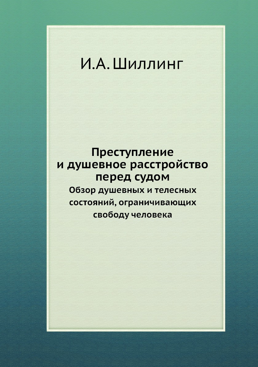 

Книга Преступление и душевное расстройство перед судом. Обзор душевных и телесных состо...