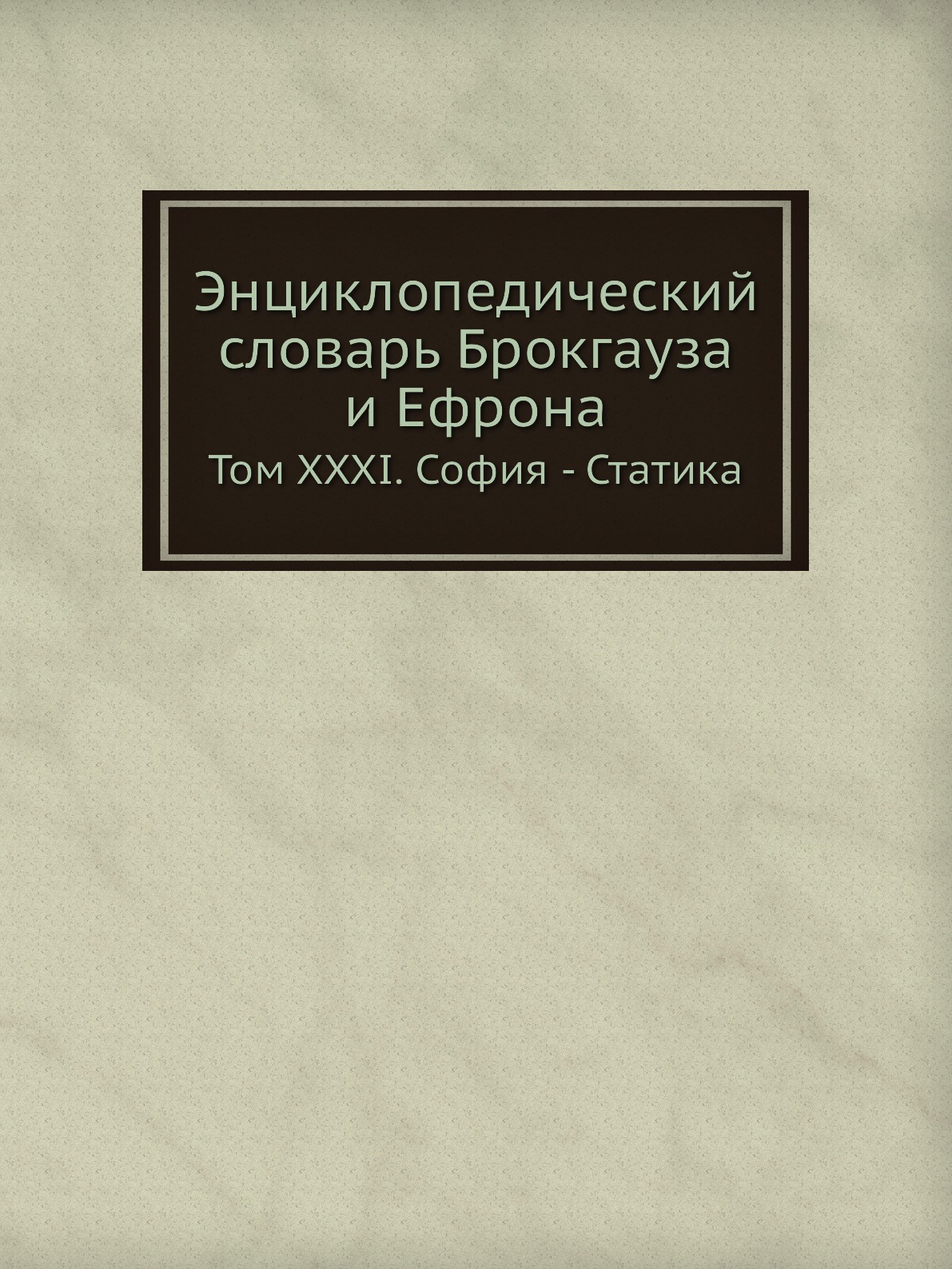 

Книга Энциклопедический словарь Брокгауза и Ефрона. Том XXXI. София - Статика