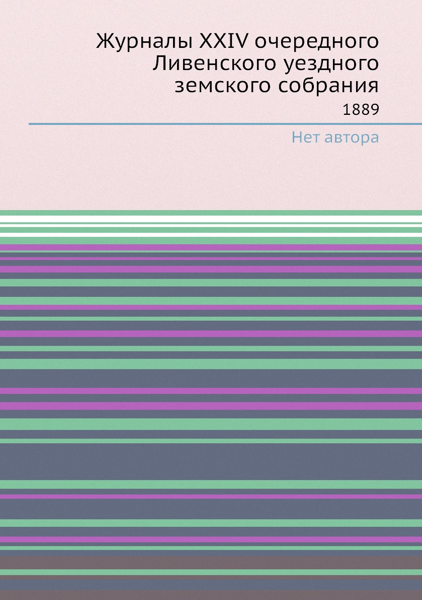 

Журналы XXIV очередного Ливенского уездного земского собрания. 1889