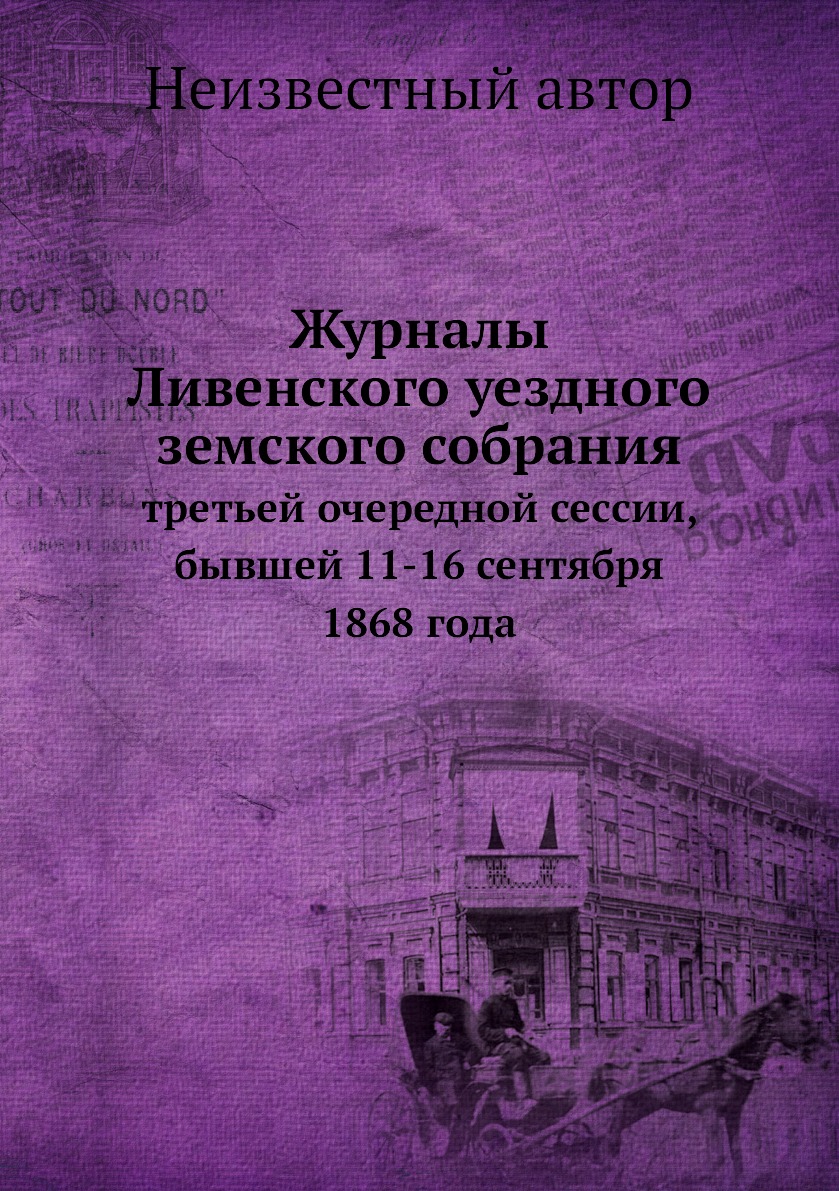 

Журналы Ливенского уездного земского собрания. третьей очередной сессии, бывшей 1...