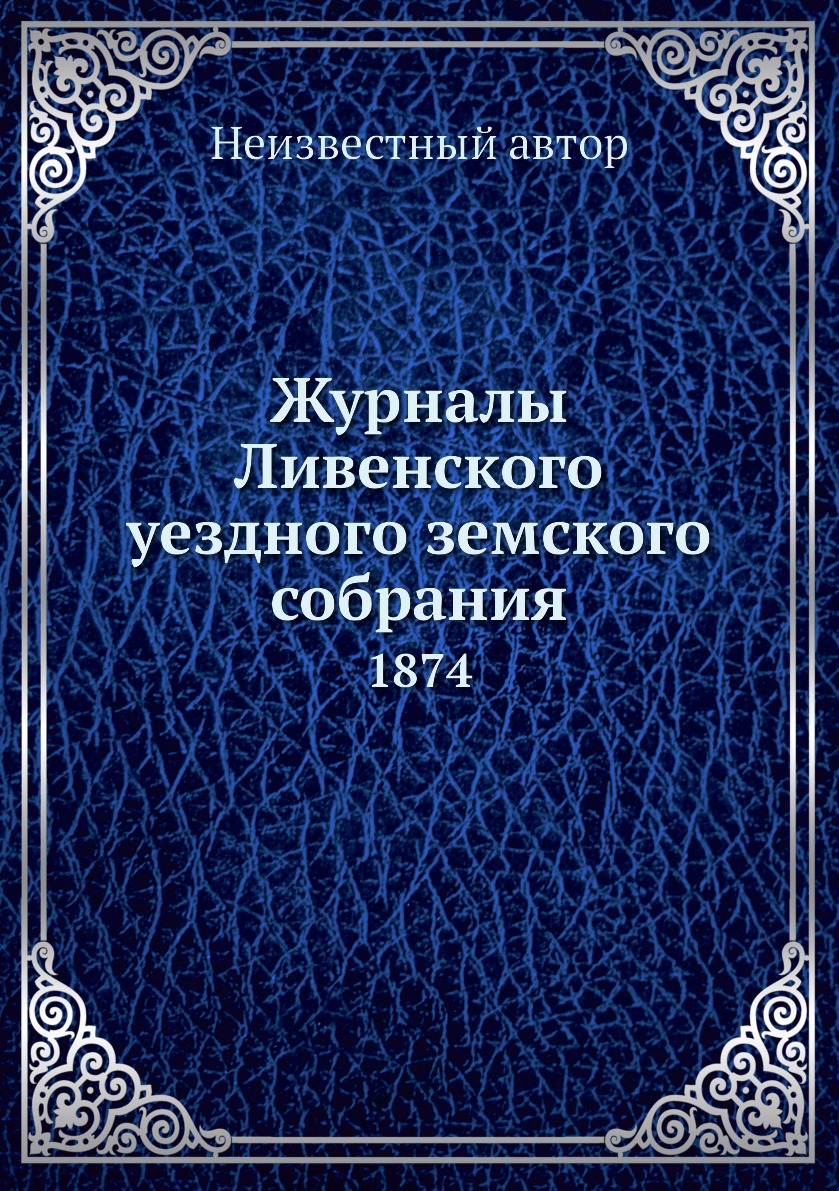 

Журналы Ливенского уездного земского собрания. 1874