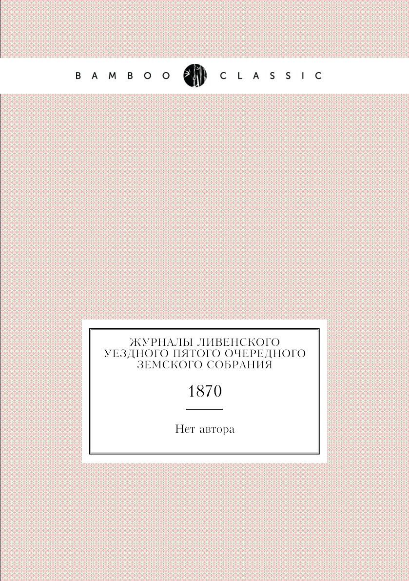 

Журналы Ливенского уездного пятого очередного земского собрания. 1870
