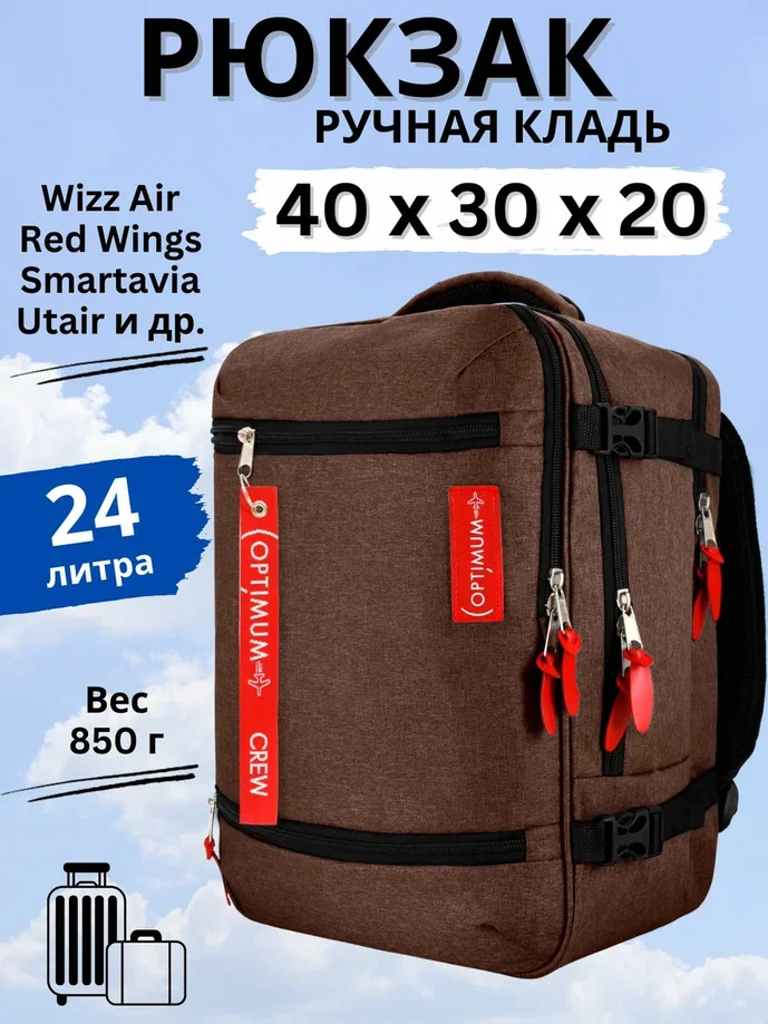 

Дорожный рюкзак унисекс Optimum Wizz Air коричневый, 40х30х20 см, Wizz Air