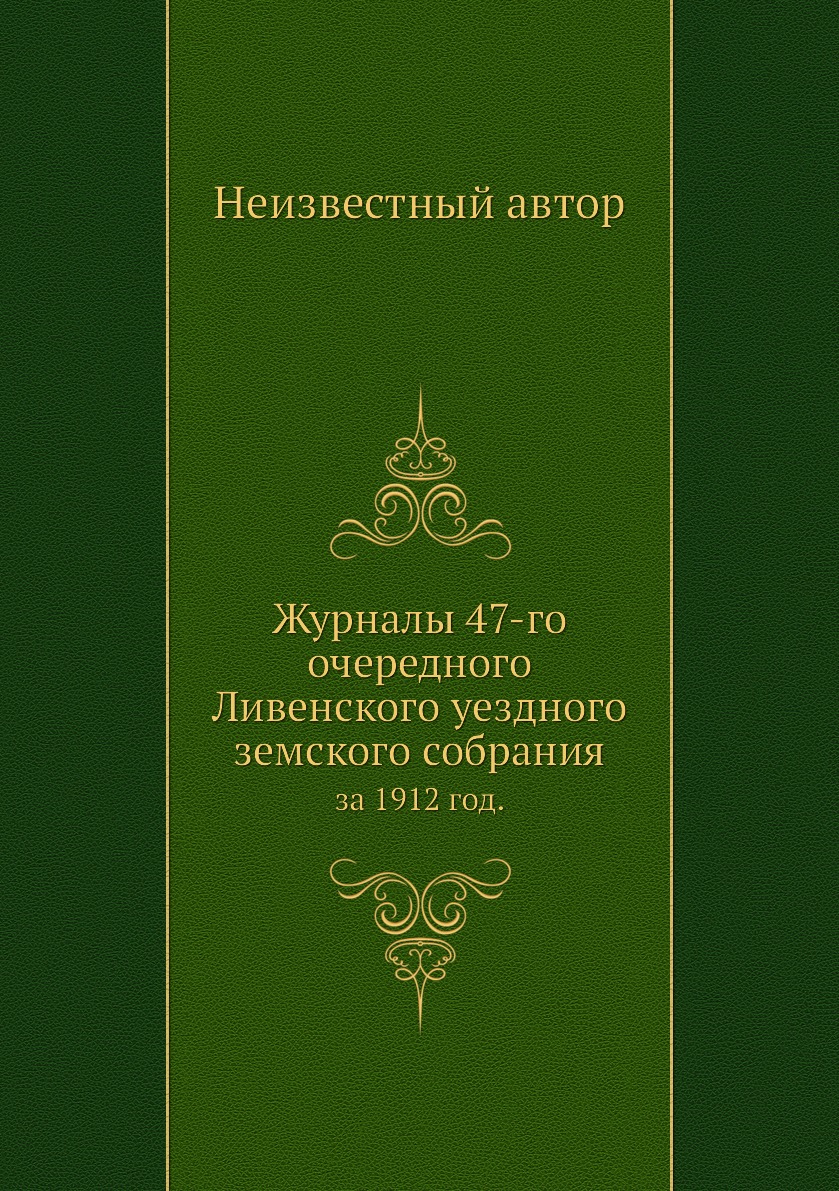 

Журналы 47-го очередного Ливенского уездного земского собрания. за 1912 год.