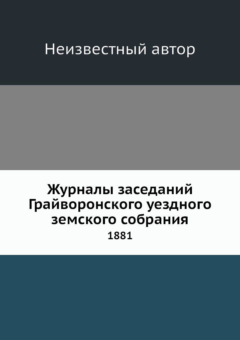 

Журналы заседаний Грайворонского уездного земского собрания. 1881