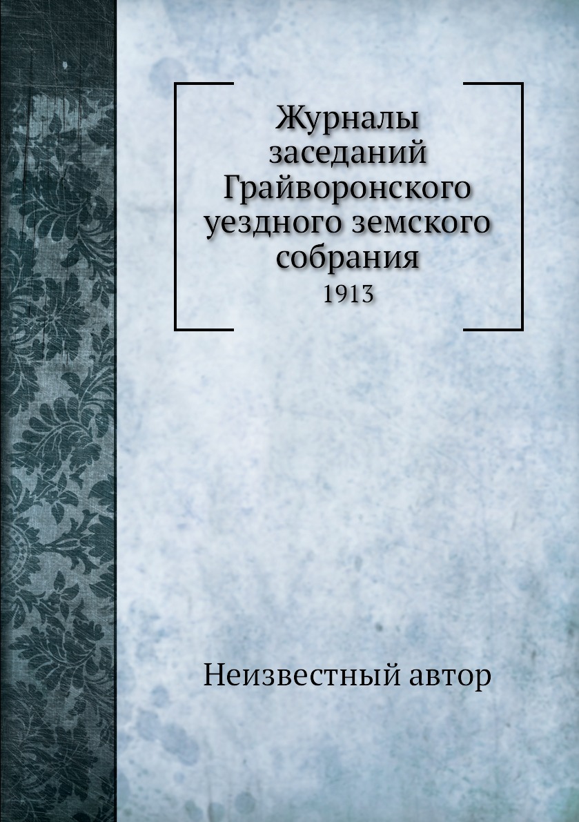 фото Журналы заседаний грайворонского уездного земского собрания. 1913 нобель пресс