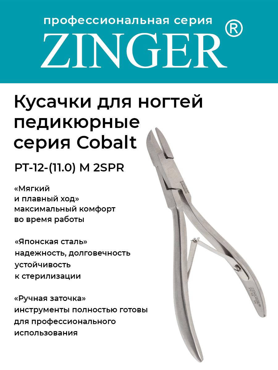 Кусачки для ногтей Zinger педикюрные PT-1211-M 2spr