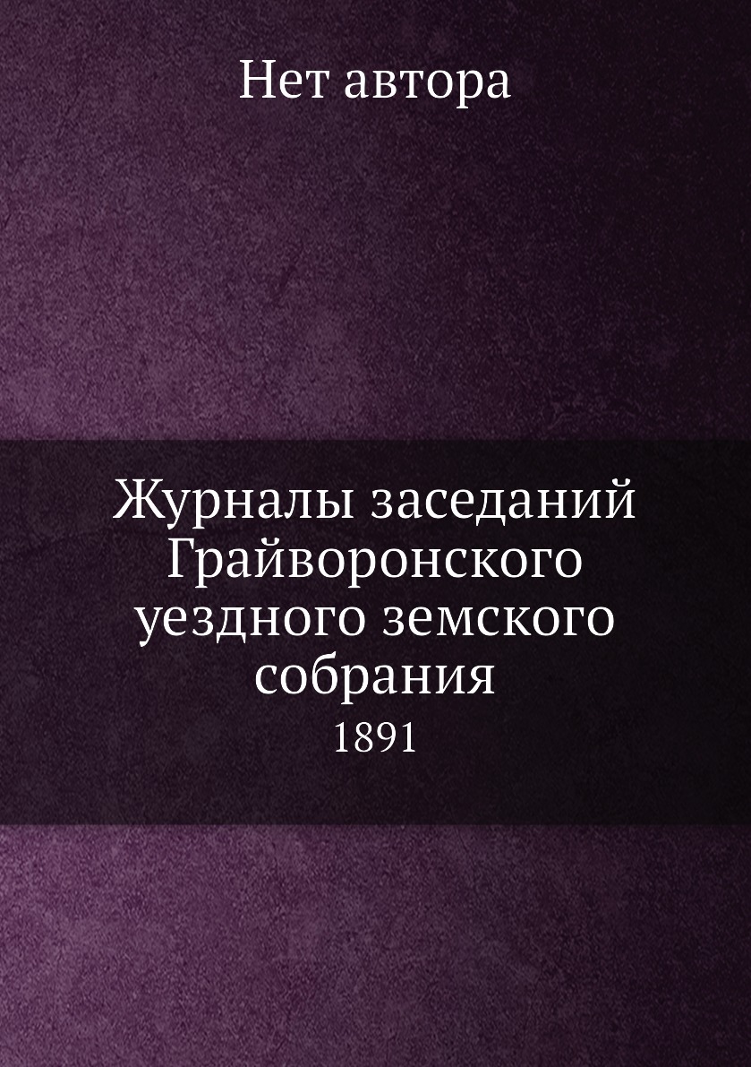 

Журналы заседаний Грайворонского уездного земского собрания. 1891