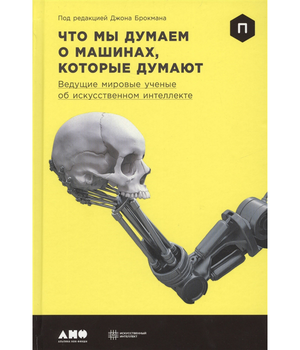

Книга Что мы думаем о машинах, которые думают: Ведущие мировые…