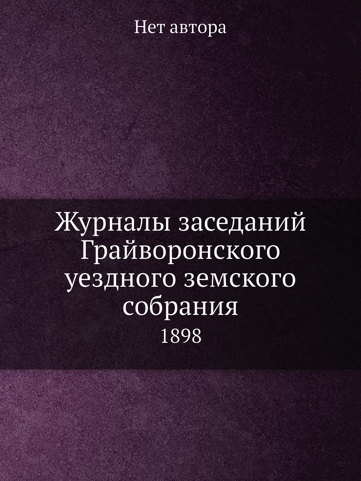 

Журналы заседаний Грайворонского уездного земского собрания. 1898