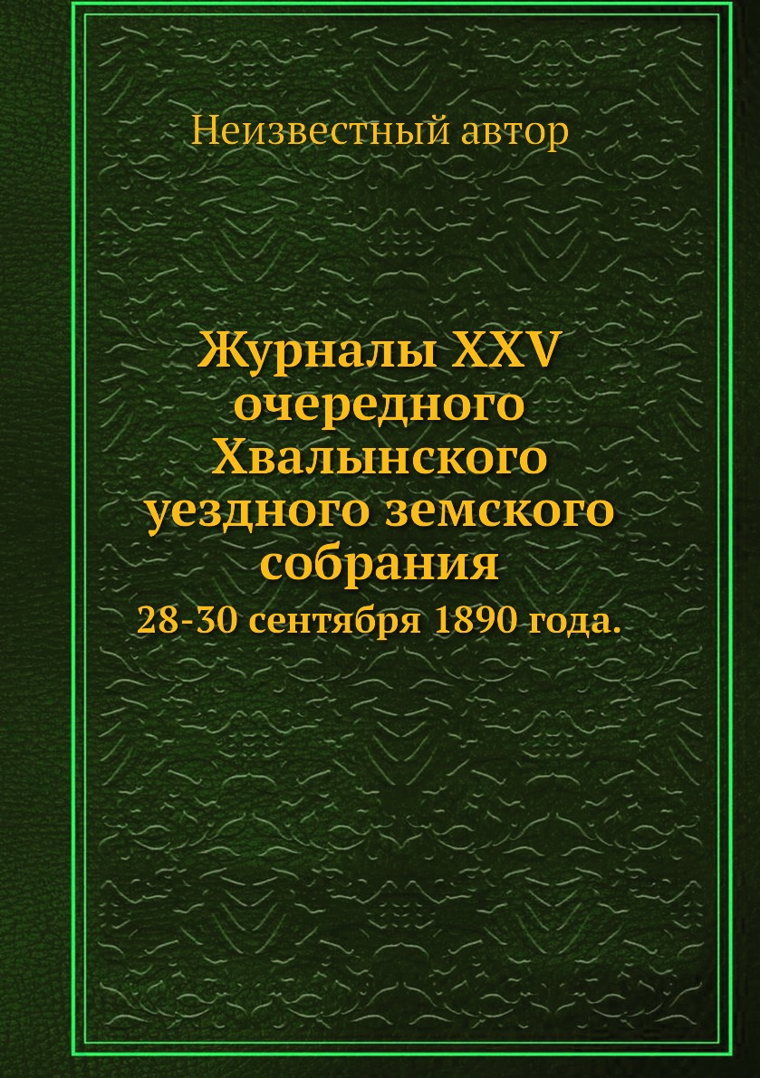 

Журналы XXV очередного Хвалынского уездного земского собрания. 28-30 сентября 189...