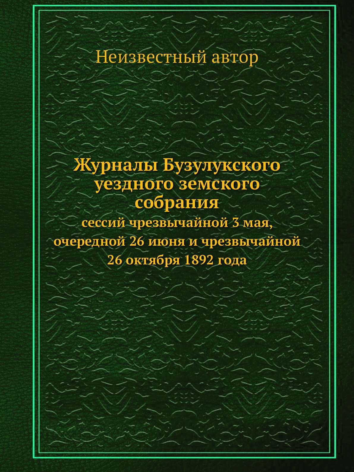

Журналы Бузулукского уездного земского собрания. сессий чрезвычайной 3 мая, очере...