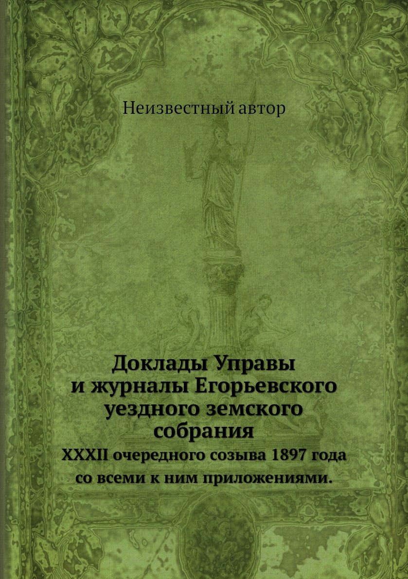 

Доклады Управы и журналы Егорьевского уездного земского собрания. XXXII очередног...