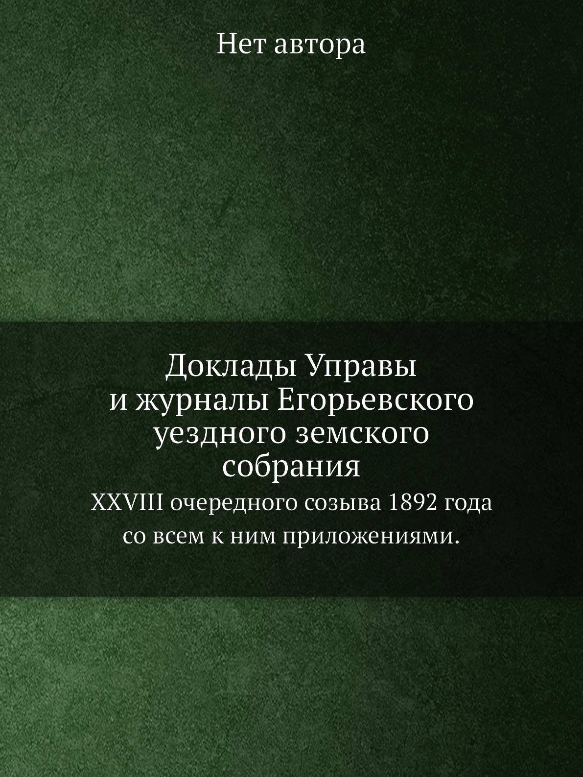 

Доклады Управы и журналы Егорьевского уездного земского собрания. XXVIII очередно...