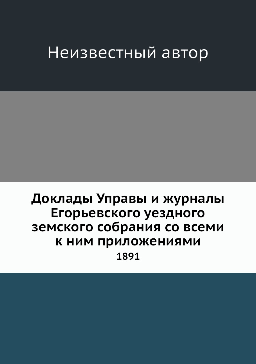 

Доклады Управы и журналы Егорьевского уездного земского собрания со всеми к ним п...