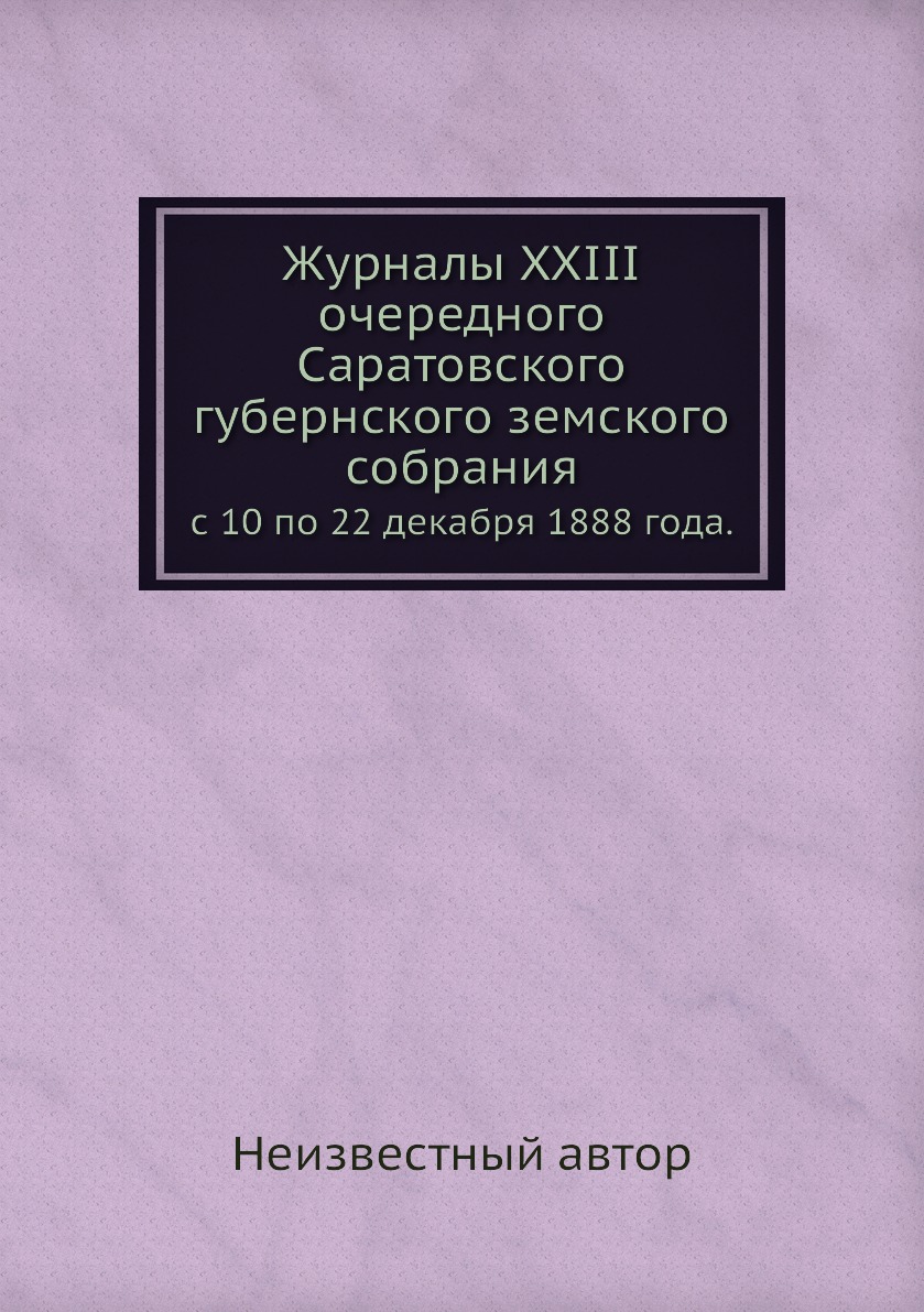 

Журналы XXIII очередного Саратовского губернского земского собрания. с 10 по 22 д...