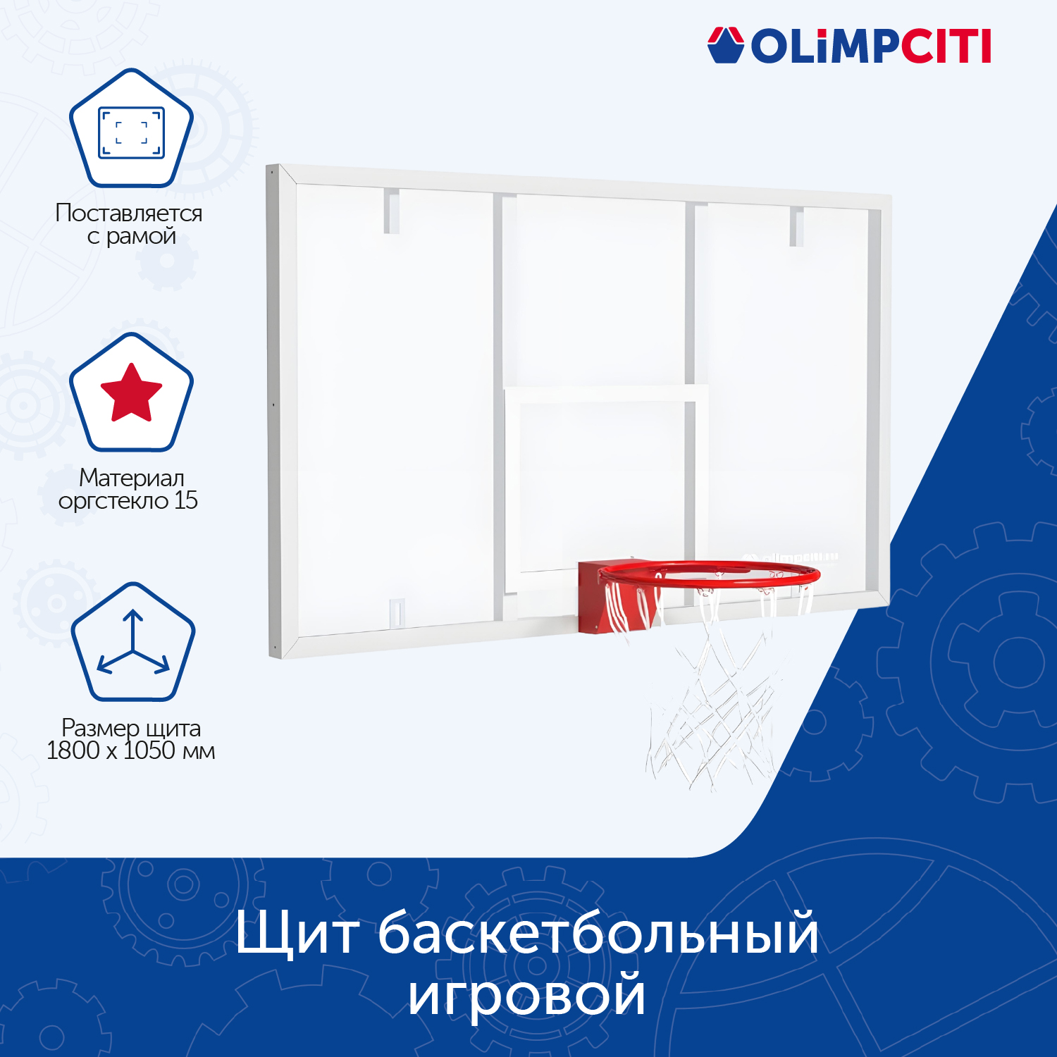 

Щит баскетбольный ОЛИМП СИТИ ОС-13691 оргстекло 15мм 1800х1050, белый, ОС-13691