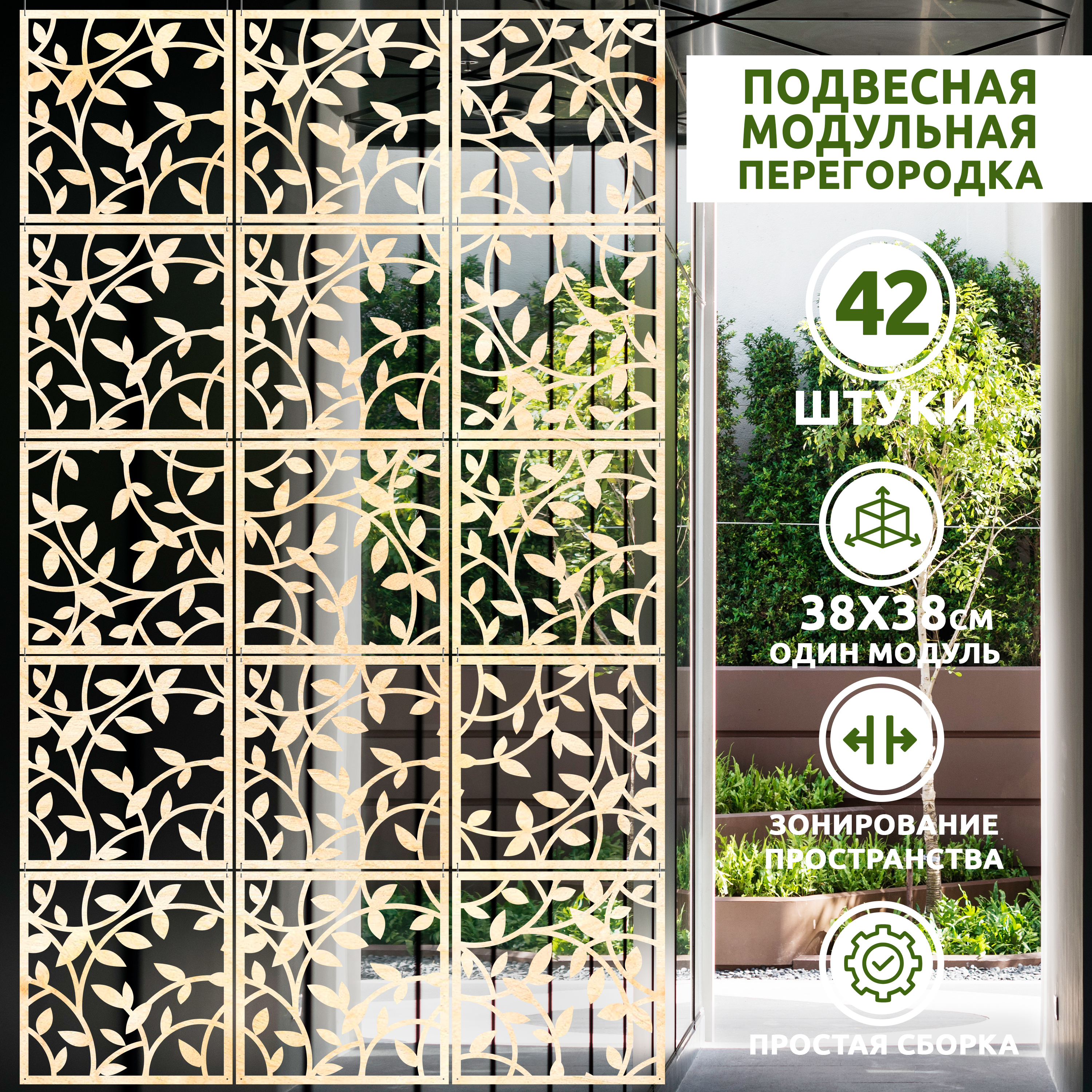 

Ширма, 42 панели 38х38 см, branch 38*38