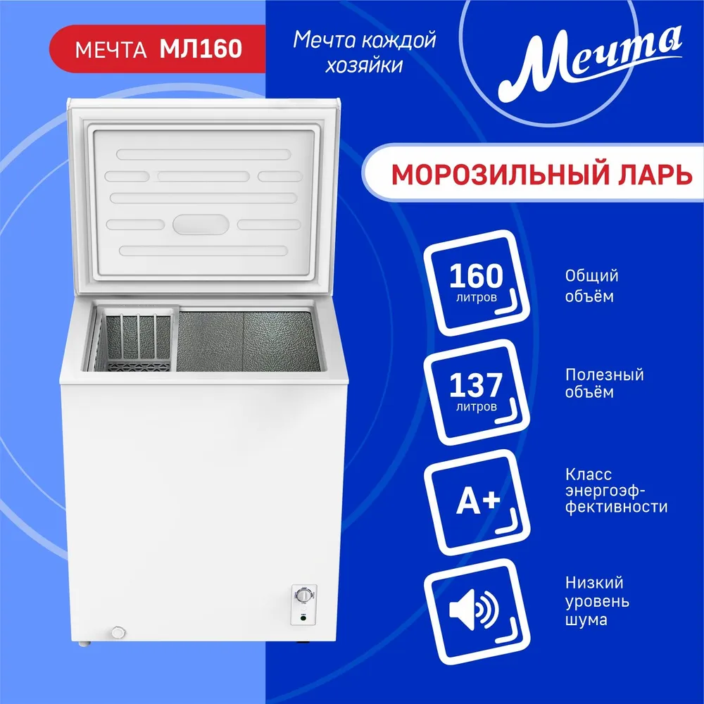 

Морозильный ларь Мечта МЛ-160 белый, МЛ-160