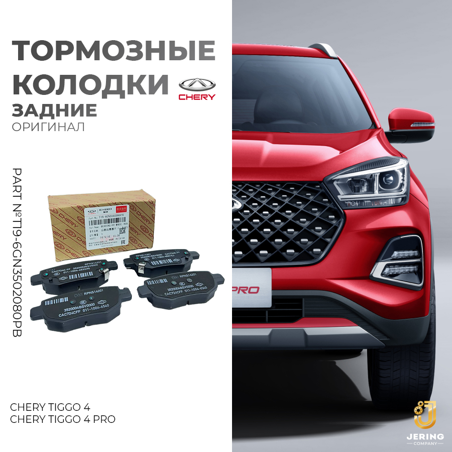 

Колодки тормозные Chery, на Chery Tiggo 4 Pro,c отверстием, T19-6GN3502080PB, задние, Tiggo 4 Pro