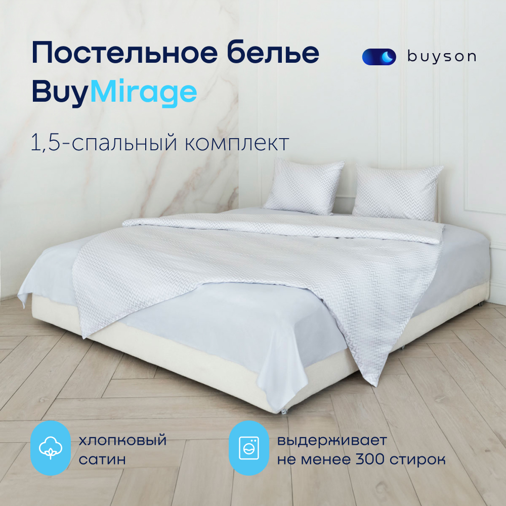 1,5-спальный комплект постельного белья BuyMirage хлопковый сатин цвет Cloud