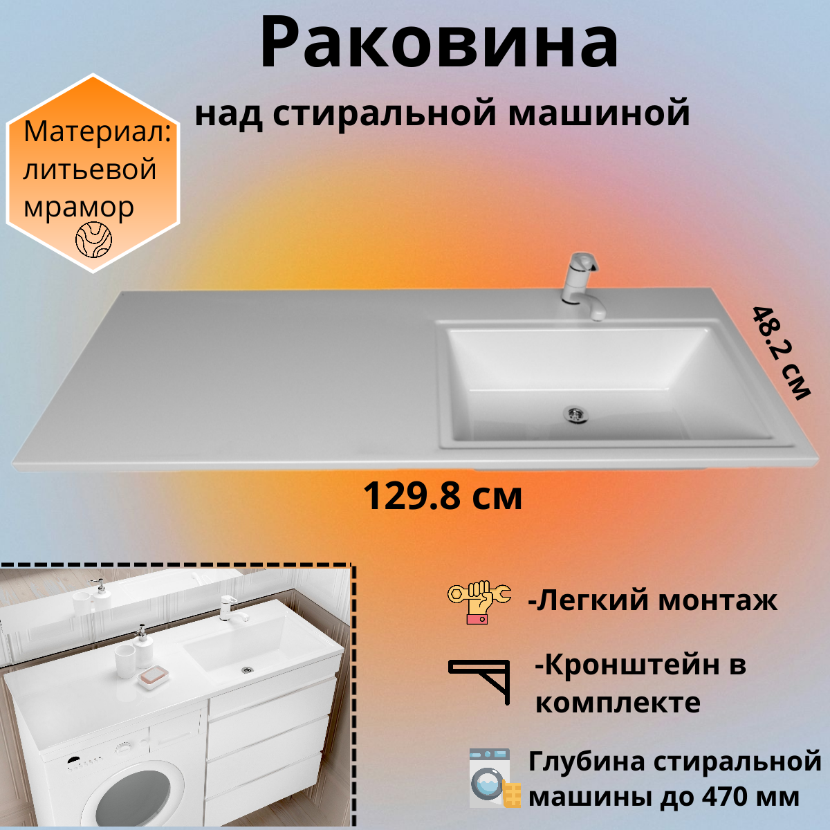 Раковина над стиральной машиной RealMarko Марсал 130 чаша правая