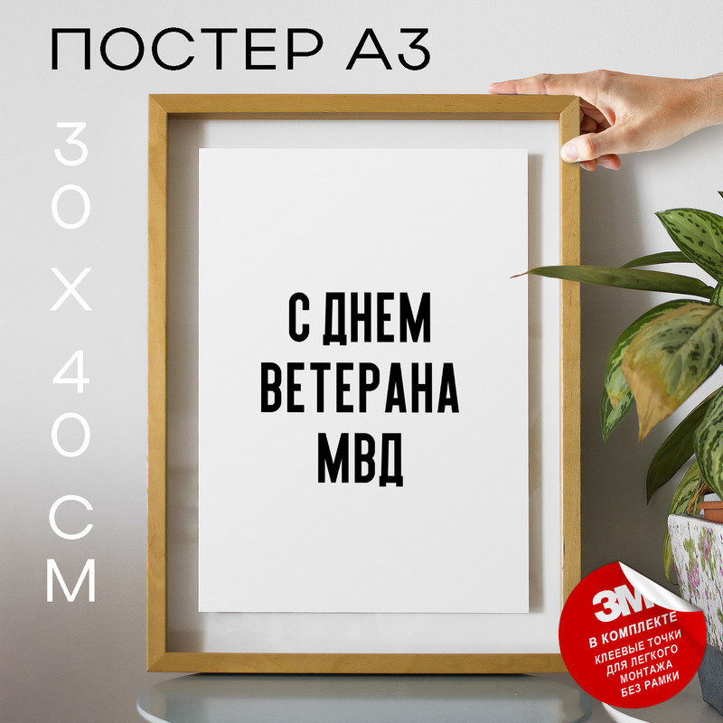 

Постер с надписью праздничный С днем ветерана МВД PS1030 30х40, рамка А3, PS1030